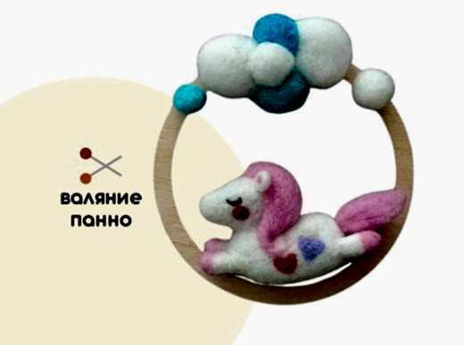 Мастер-класс по валянию из шерсти - панно «Мечты сбываются»
