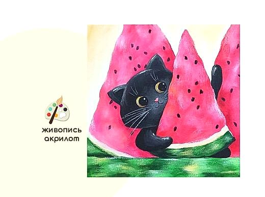 Мастер-класс по живописи на холсте - интерьерная картина «Арбузные прятки»