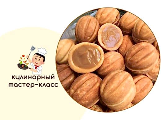 Кулинарный мастер-класс по выпечке - «Орешки с сюрпризом»