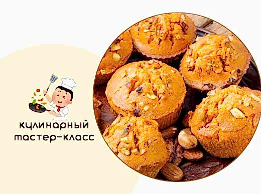 Кулинарный мастер-класс по выпечке - «Тыквенные маффины с орешками»