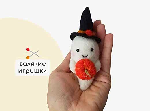 Мастер-класс по валянию из шерсти - игрушка «Привидешка»