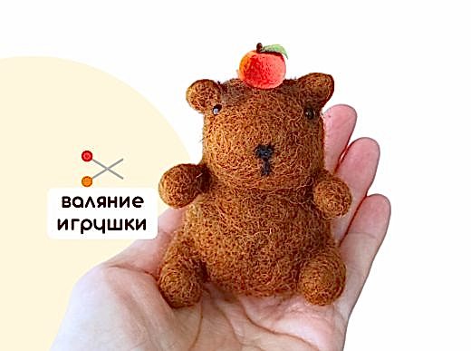 Мастер-класс по валянию из шерсти - игрушка «Капибара»