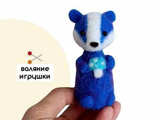 Мастер-класс по валянию из шерсти - игрушка «Барсучок Василёк»