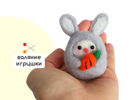 Мастер-класс по валянию из шерсти - игрушка «Зайка»