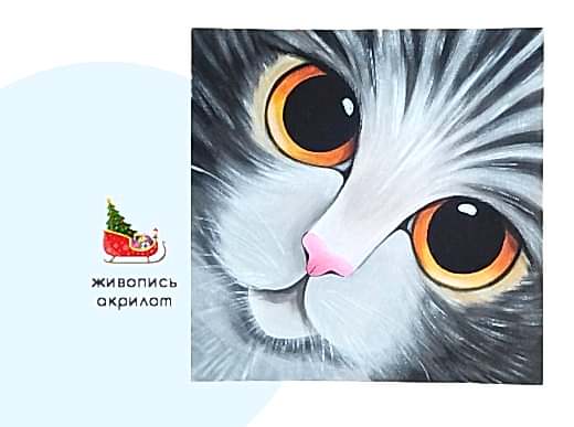 ЖИВОПИСЬ🖌Интерьерная картина «Кошечка Смоки» - живопись акрилом и воско-масляной пастелью на холсте. Для детей 8+ ✅1.12 (воскресенье), ⌚14.00-17.30 (3 часа)Стоимость - 55 р.