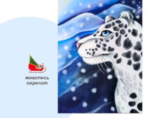 Мастер-класс по живописи на холсте - интерьерная картина «Снежный барс»
