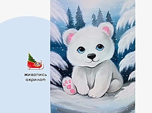 Мастер-класс по живописи на холсте - интерьерная картина «Белый мишка»