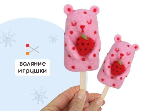 Мастер-класс по валянию из шерсти - игрушка «Мороженка»