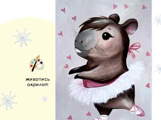 Мастер-класс по живописи на холсте - интерьерная картина «Капибара»