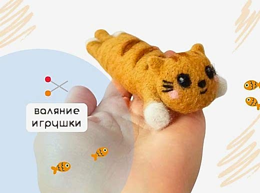 Мастер-класс по валянию из шерсти - игрушка «Кот Батон»