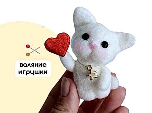 Мастер-класс по валянию из шерсти - игрушка «Валентинка»