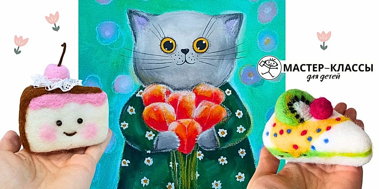 Мастер-классы - по валянию, живописи