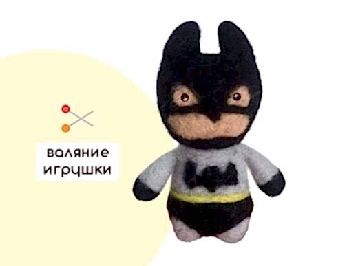 Мастер-класс по валянию из шерсти - брелок или игрушка «Бэтмен для папы»