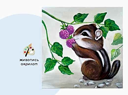 Мастер-класс по живописи на холсте - интерьерная картина «Бурундучок Малинка»