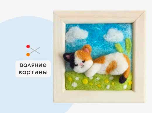 Мастер-класс по валянию из шерсти - картина из шерсти «Мусечка»