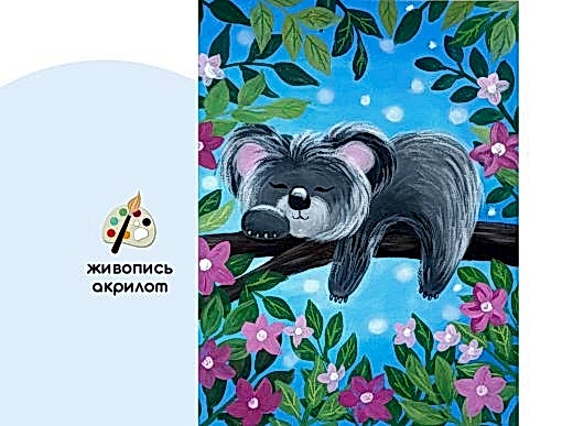Мастер-класс по живописи на холсте - интерьерная картина «Коала Клавушка»