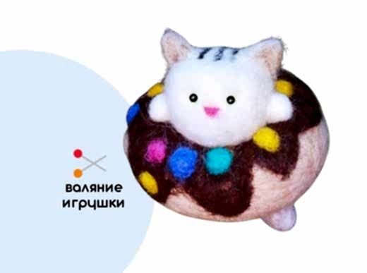 Мастер-класс по валянию из шерсти - игрушка «Кот Пончик»