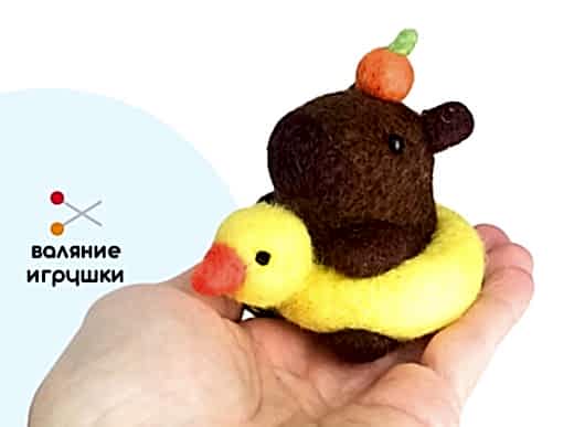 Мастер-класс по валянию из шерсти - игрушка «Капибарочка»